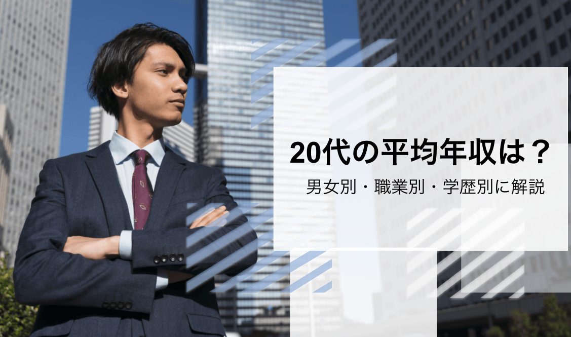 21年最新 代の平均年収はいくら 男女別 職業別 学歴別に解説