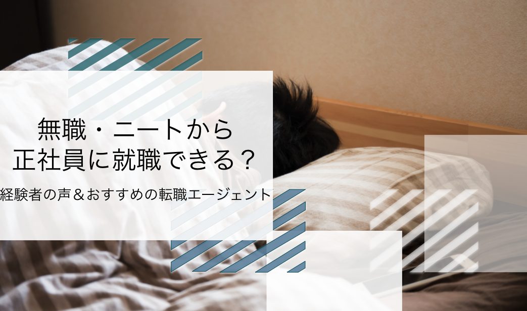 無職 ニートから正社員に就職できる 経験者の声 おすすめの転職エージェントを紹介