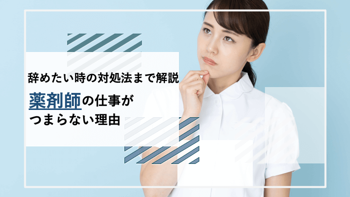 薬剤師がつまらないと感じる理由とは やりがいがない毎日から抜け出す4つの対処法