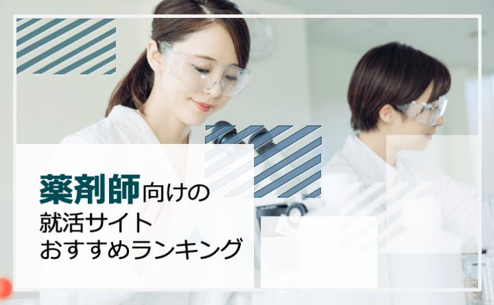 薬剤師向け就活サイトおすすめ7選 薬学生 既卒向けサービスと選び方を解説