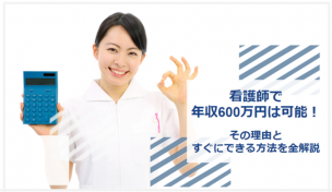 看護師で年収600万円は可能 周囲より高年収を稼ぐ看護師の条件とは 看護師で年収600万円は可能 周囲より高年収を稼ぐ看護師の条件とは