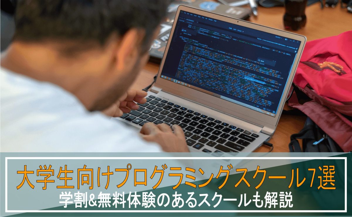 大学生　プログラミングスクール