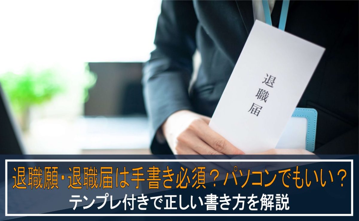 退職願 退職届は手書き必須 パソコンでもいい テンプレ付きで正しい書き方を解説