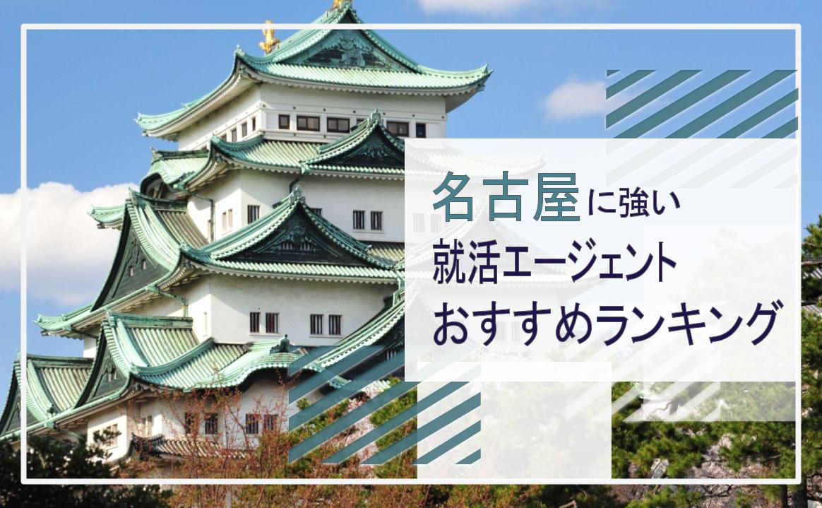 就活エージェント　名古屋