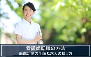 看護師 転職 方法