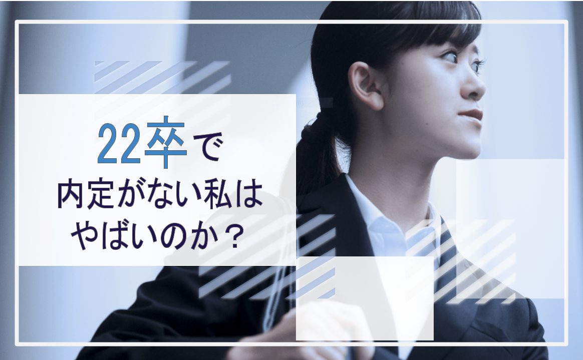 22卒就活生で内定がない私はやばい 内定を獲得できない人の特徴を徹底解説