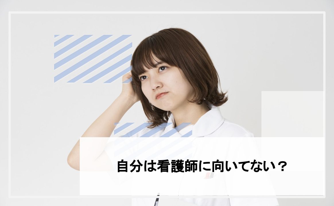 自分は看護師に向いてない 不安な毎日から今すぐ抜け出す解決策とは