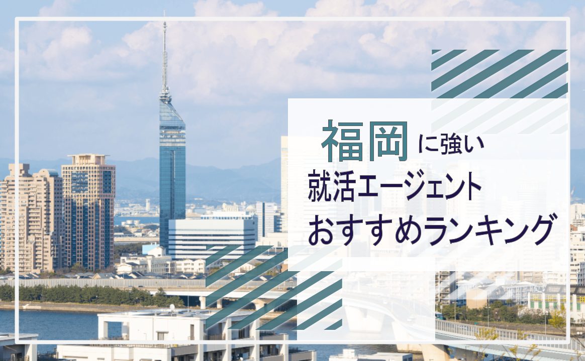 福岡の就活エージェントおすすめtop5 福岡開催の就活イベントから逆求人型アプリまで紹介