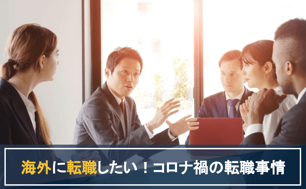 海外 転職
