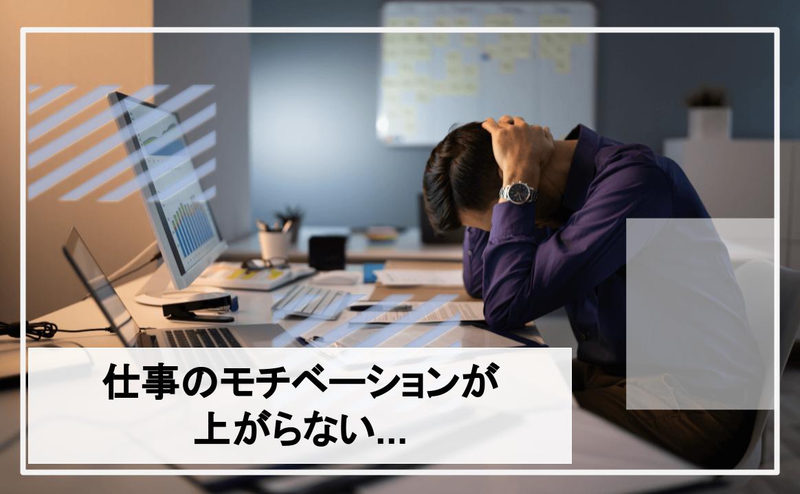 仕事のモチベーションが上がらない方必見 科学的な解決策を紹介