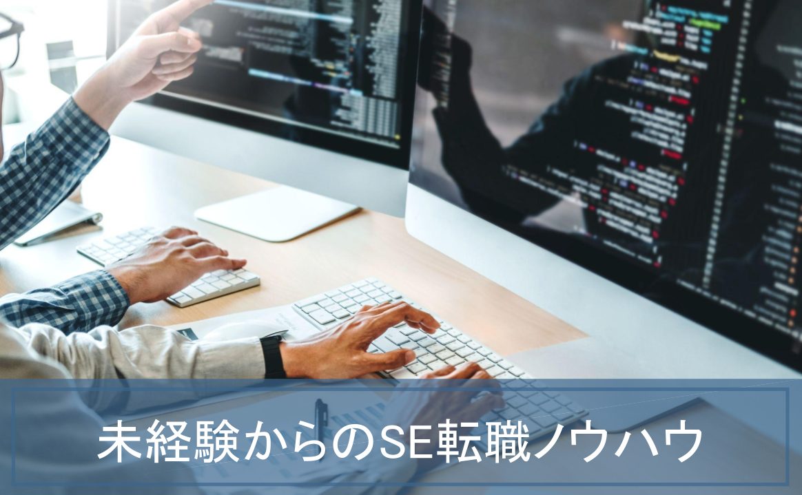 SE未経験