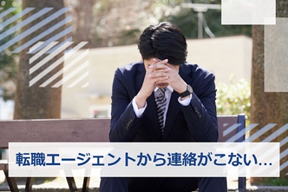 転職エージェント　連絡こない