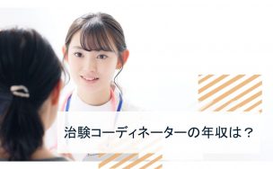治験コーディネーターの年収は 給料をアップさせる方法等も徹底解説