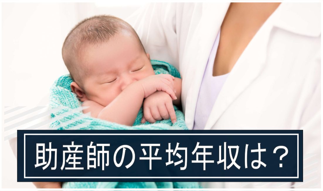 助産師の平均年収は 給料をアップさせる方法や転職のコツ等も徹底解説