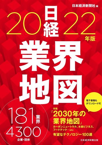 日経業界地図2022