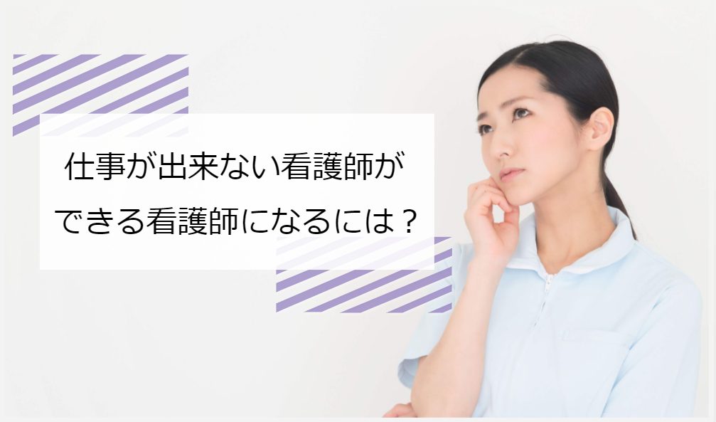 仕事ができない と悩む看護師必見 ベテラン看護師から学ぶ仕事の進め方