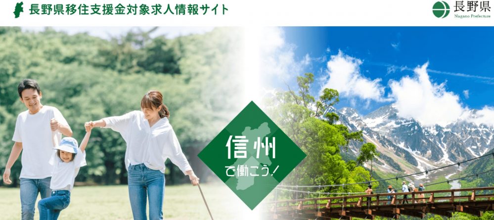 長野県移住支援金対象求人情報サイト