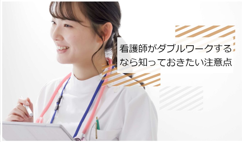 看護師 ダブルワーク