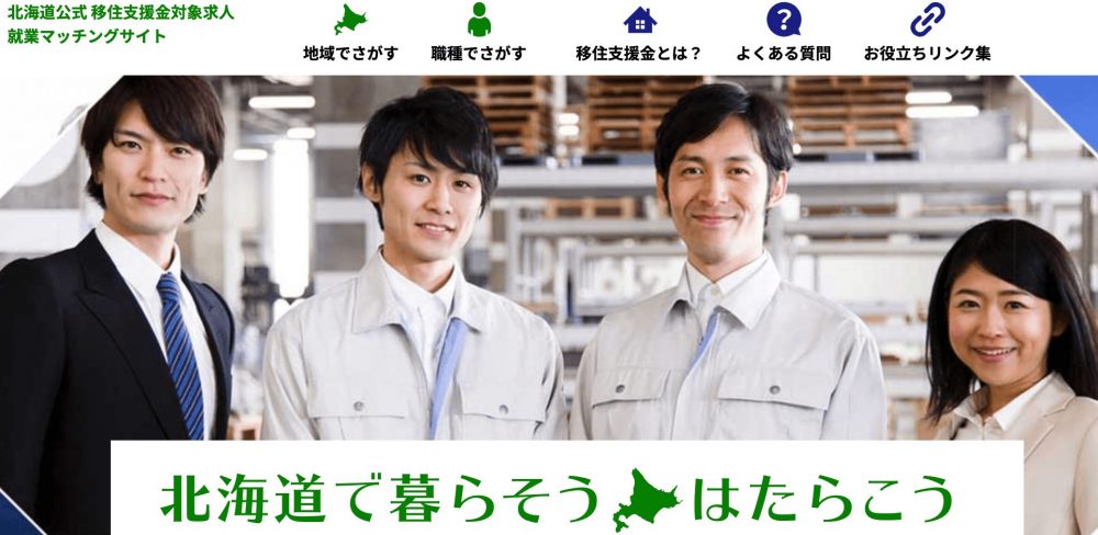 北海道公式 移住支援金対象求人 就業マッチングサイト