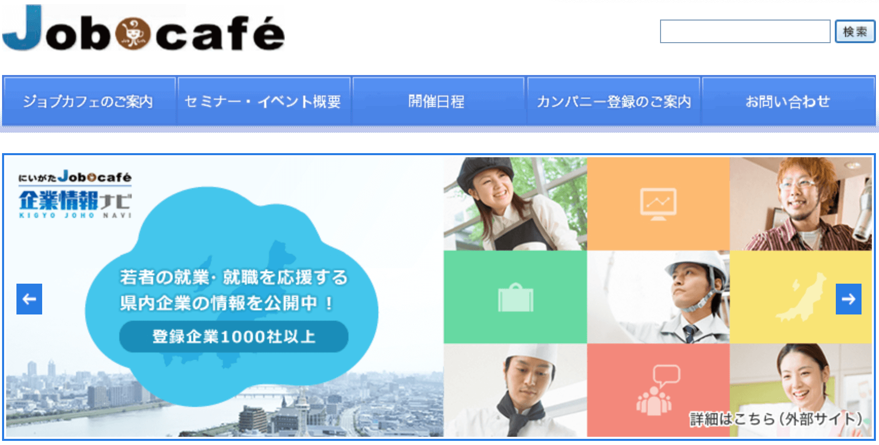 新潟ジョブカフェ