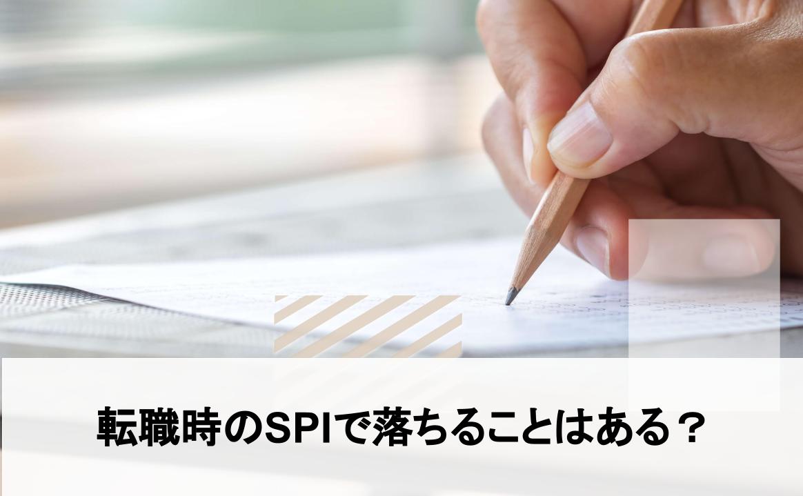 転職時のspiで落ちることはある 新卒者用との違いや対策も解説