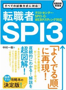 転職者用SPI対策本　【テストセンター・SPI3-G・WEBテスティング対応】