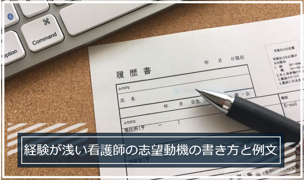 経験が浅い看護師の志望動機の書き方と例文│魅力的な人材に見える志望動機とは