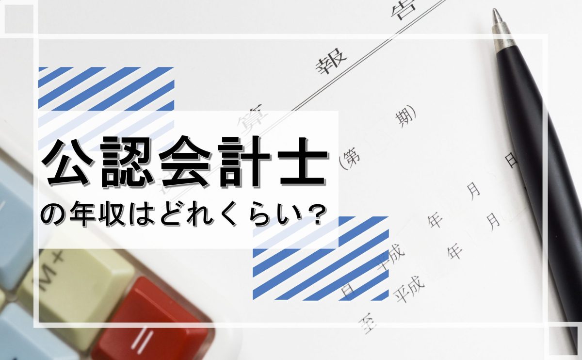 公認会計士の年収はどれくらい？