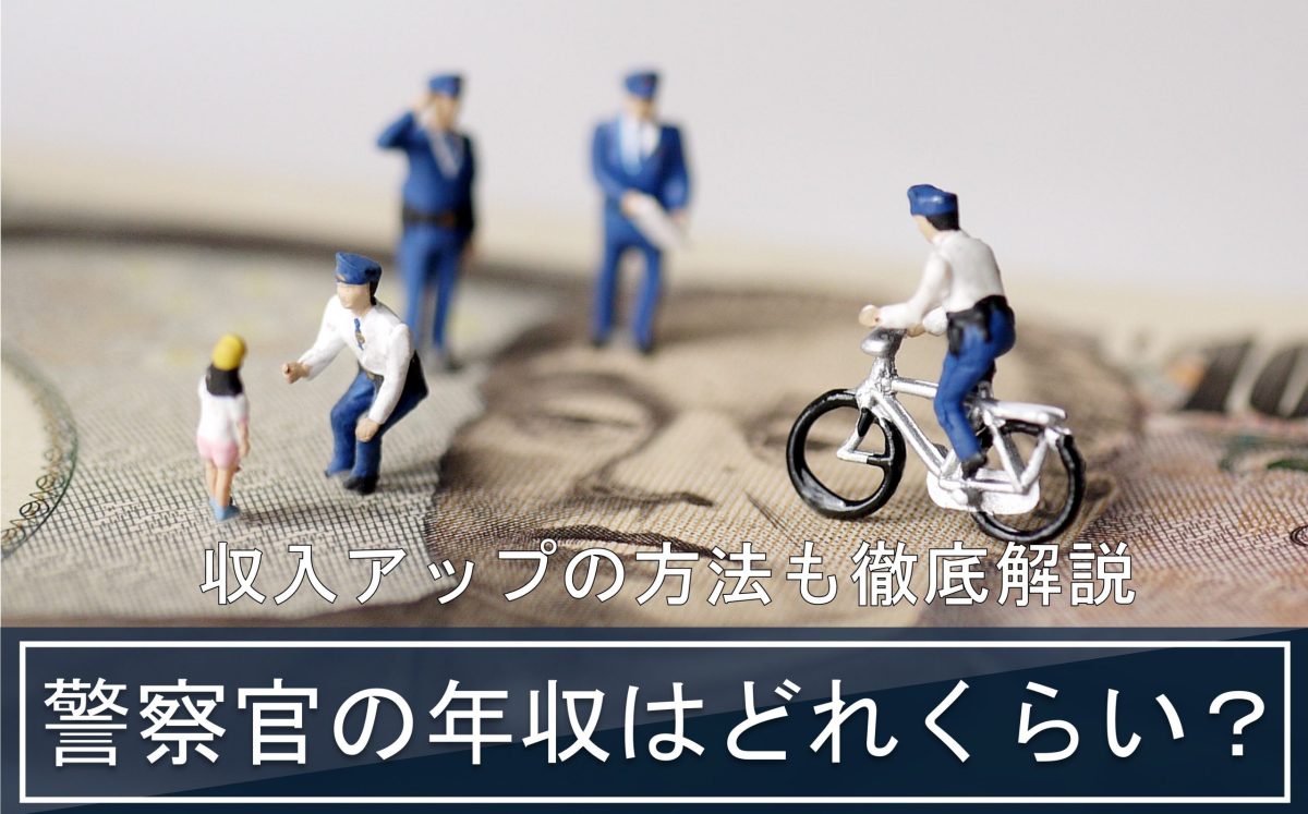 警察官の年収はどれくらい？収入アップの方法も徹底解説