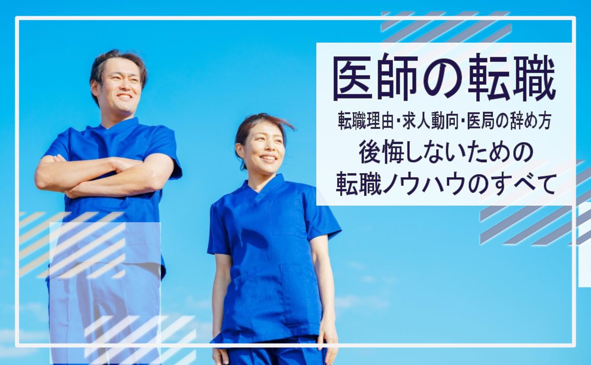 医師が転職を考える8つの理由と転職を成功させるための全知識