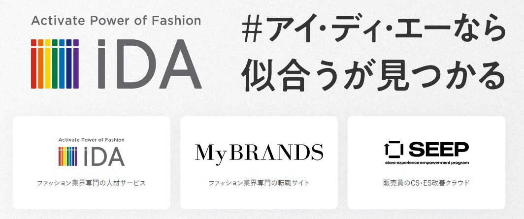 アパレル・ファッション・コスメ・美容業界の人材紹介｜iDA