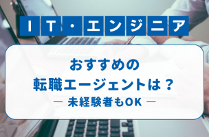IT転職エージェントおすすめ17社を比較【エンジニア向け転職サイトランキング】