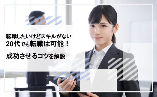 転職したいけどスキルがない20代でも転職は可能！成功させるコツを解説 2543