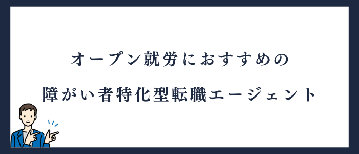 障がい者特化型おすすめの転職エージェント