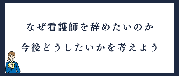 【まとめ】看護師を辞めたい理由と今後どうしたいかを考えよう
