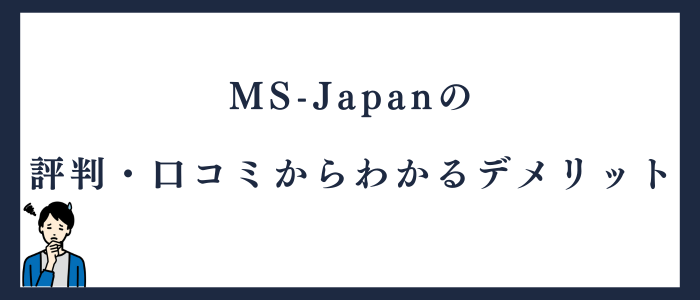 MS-Japanの評判からわかるデメリット