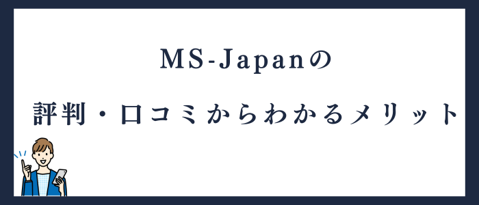 MS-Japanの評判・口コミからわかるメリット