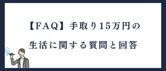 【FAQ】手取り15万円の生活に関する質問と回答
