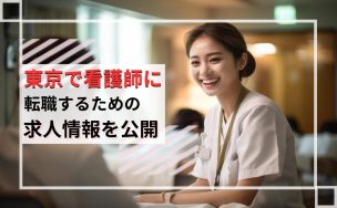 東京都で看護師に転職するための求人情報公開