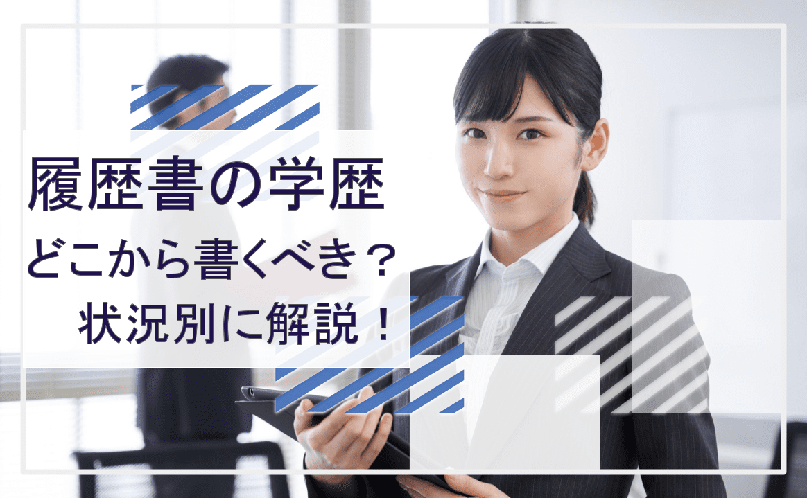 履歴書の学歴はどこから書くべき？状況別に解説