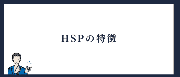 HSPの特徴