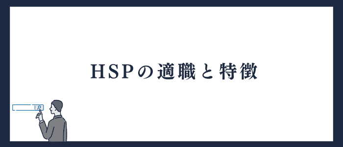 HSPの適職と特徴