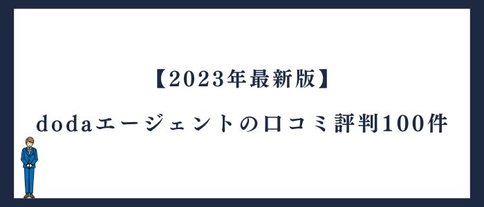 【2023年最新版】dodaエージェントの口コミ評判100件