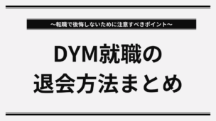 DYM就職の退会方法まとめ