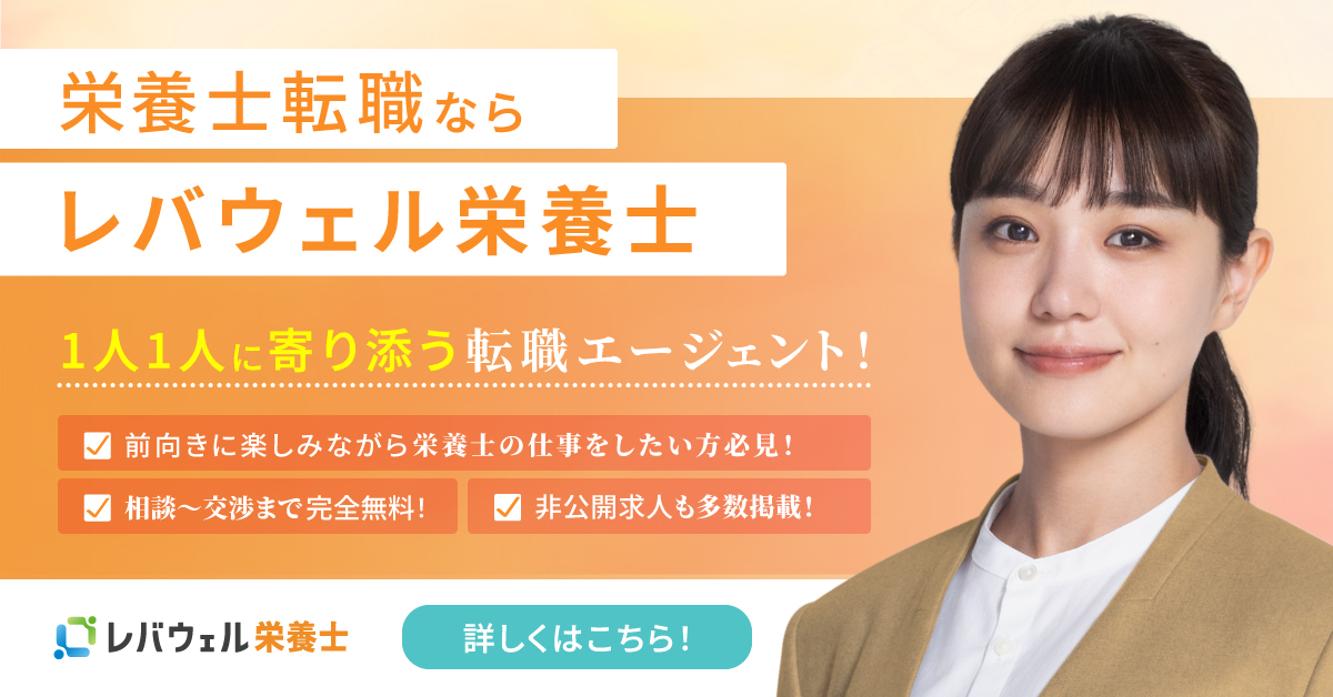 レバウェル栄養士 公式HP