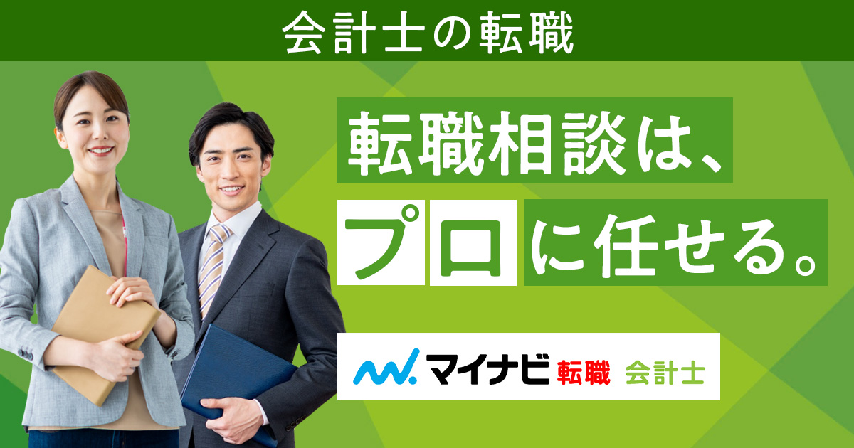 マイナビ転職 会計士