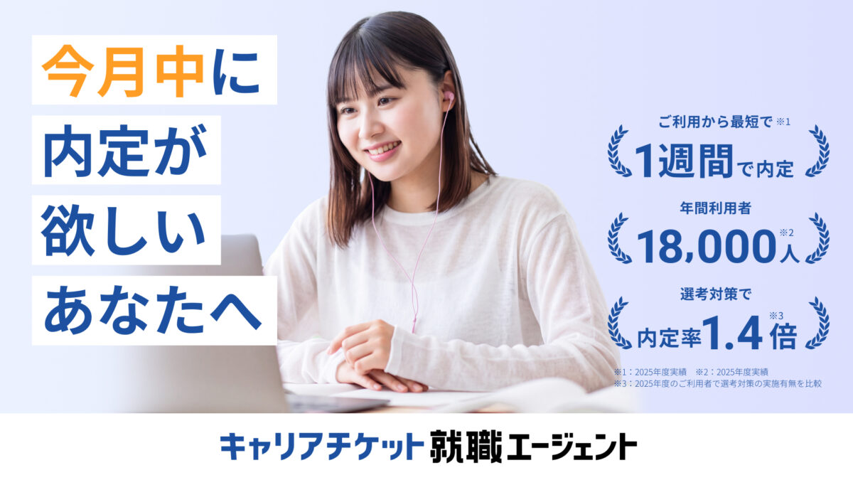 キャリアチケット就職エージェント