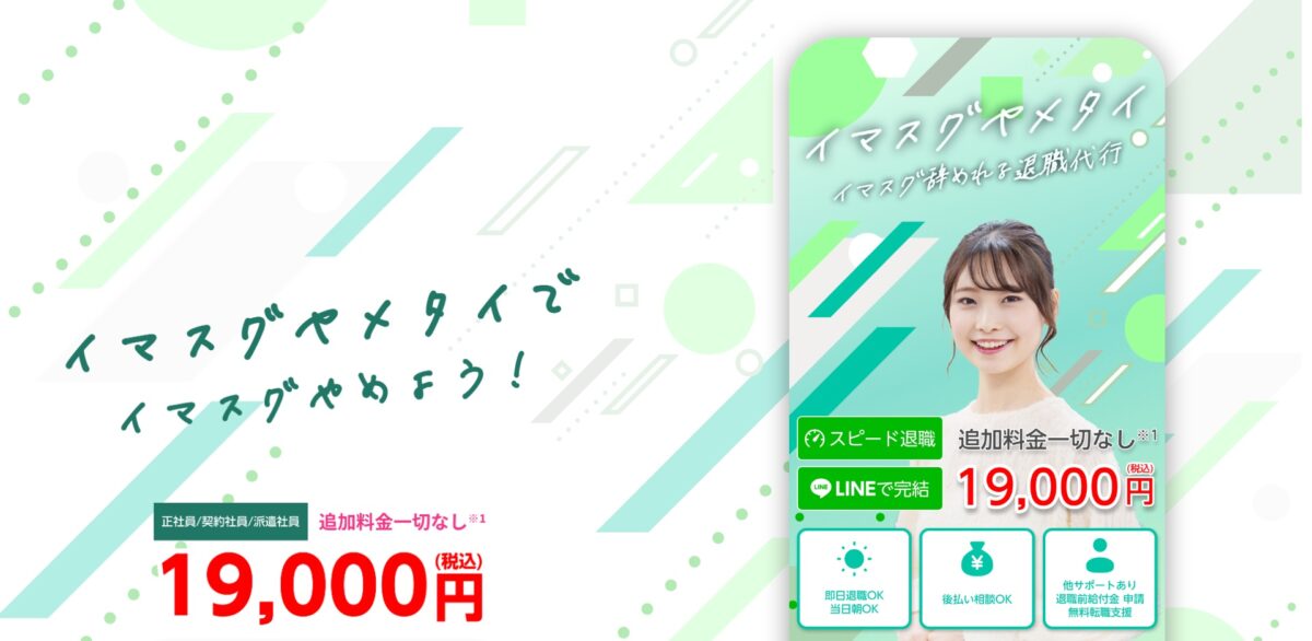 退職代行イマスグヤメタイ