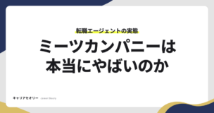 ミーツカンパニーは本当にやばいのか