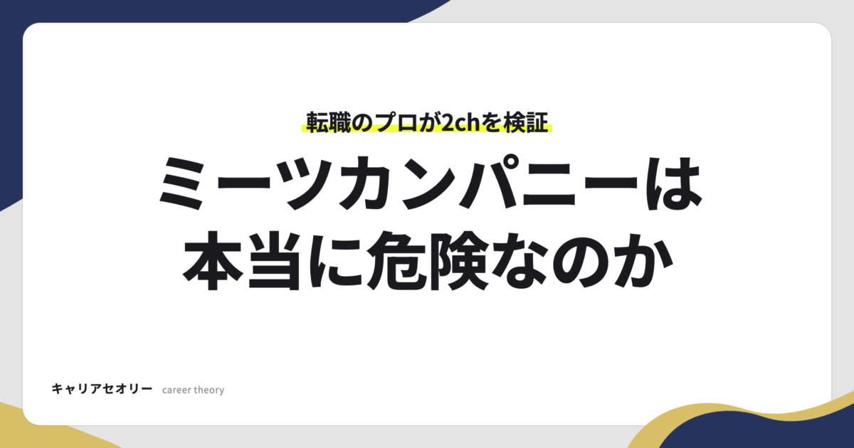 ミーツカンパニーは本当に危険なのか